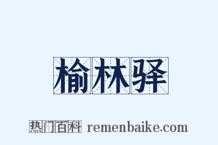 榆林驿是什么意思的图片